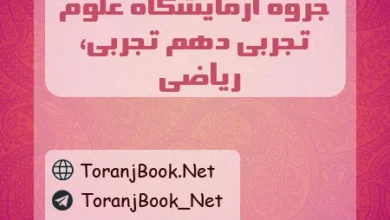 جزوه آزمایشگاه علوم تجربی دهم تجربی و ریاضی