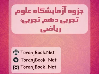 جزوه آزمایشگاه علوم تجربی دهم تجربی و ریاضی