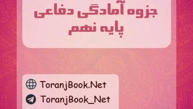 جزوه آمادگی دفاعی نهم