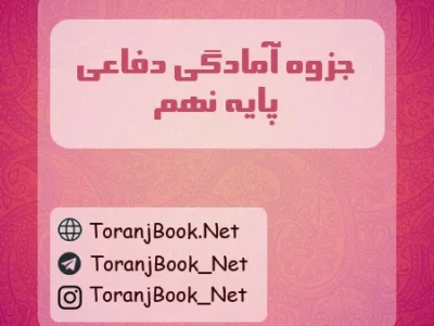 جزوه آمادگی دفاعی نهم