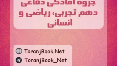 جزوه آمادگی دفاعی دهم ریاضی