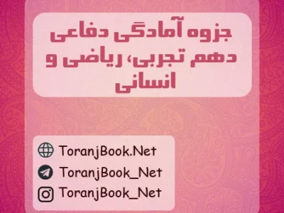 جزوه آمادگی دفاعی دهم تجربی، ریاضی و انسانی