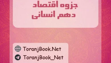 جزوه اقتصاد دهم انسانی