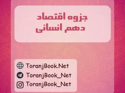 جزوه اقتصاد دهم انسانی