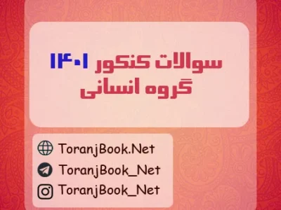 سوالات کنکور ۱۴۰۱ رشته انسانی