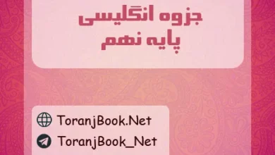 جزوه زبان انگلیسی نهم