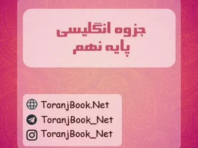 جزوه زبان انگلیسی نهم