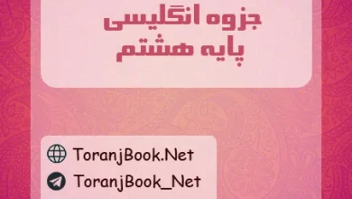 جزوه زبان انگلیسی هشتم