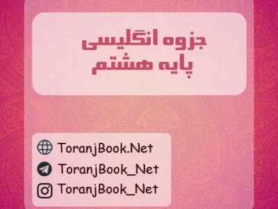 جزوه زبان انگلیسی هشتم