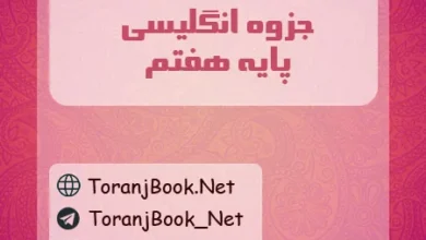 جزوه انگلیسی هفتم