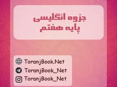 جزوه انگلیسی هفتم
