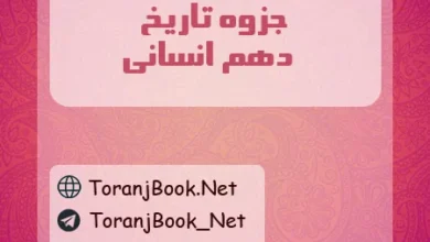 جزوه تاریخ دهم انسانی