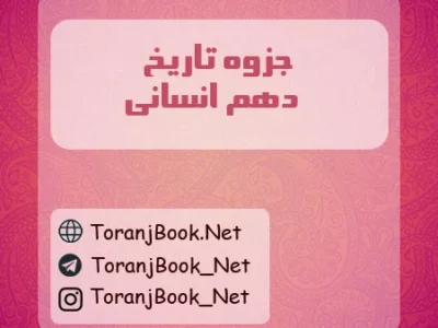 جزوه تاریخ دهم انسانی