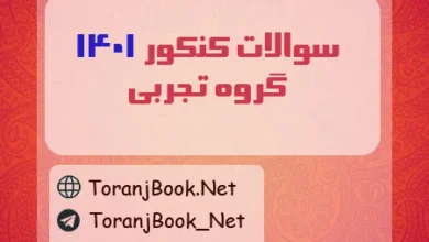 سوالات کنکور تجربی 1401