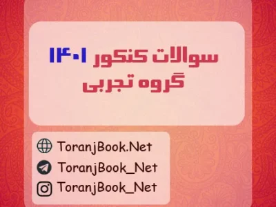سوالات کنکور ۱۴۰۱ رشته تجربی
