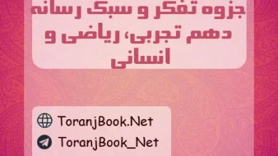 جزوه تفکر و سبک رسانه ای دهم تجربی، ریاضی و انسانی