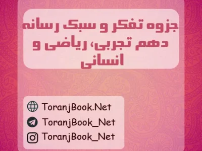 جزوه تفکر و سبک رسانه ای دهم تجربی، ریاضی و انسانی