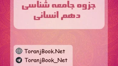 جزوه جامعه شناسی دهم انسانی