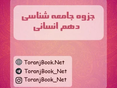جزوه جامعه شناسی دهم انسانی
