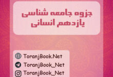 جزوه جامعه شناسی یازدهم انسانی
