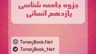 جزوه جامعه شناسی یازدهم انسانی