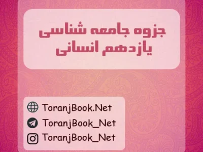 جزوه جامعه شناسی یازدهم انسانی