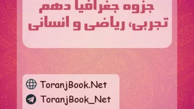 جزوه جغرافیا دهم تجربی، ریاضی و انسانی