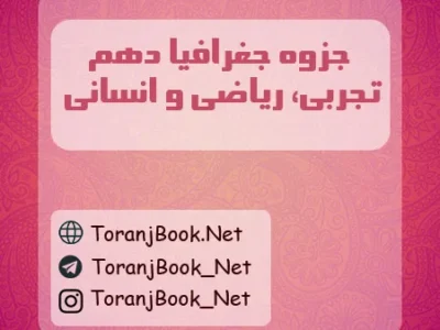 جزوه جغرافیا دهم تجربی، ریاضی و انسانی