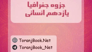 جزوه جغرافیا یازدهم انسانی