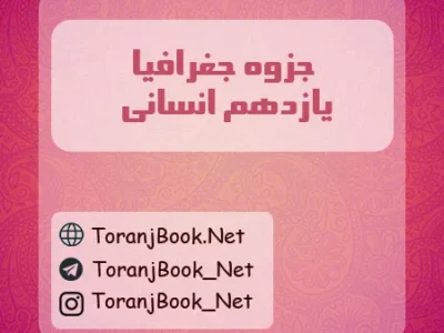 جزوه جغرافیا یازدهم انسانی