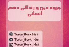 جزوه دین و زندگی دهم انسانی