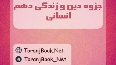 جزوه دین و زندگی دهم انسانی