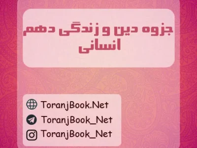 جزوه دین و زندگی دهم انسانی