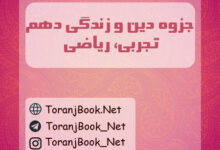 جزوه دین و زندگی دهم تجربی و ریاضی