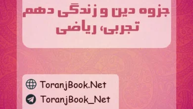 جزوه دین و زندگی دهم تجربی و ریاضی