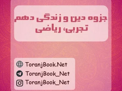 جزوه دین و زندگی دهم تجربی و ریاضی