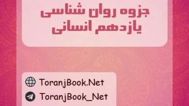 جزوه روان شناسی یازدهم انسانی