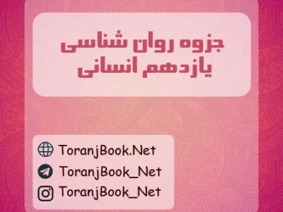 جزوه روان شناسی یازدهم انسانی