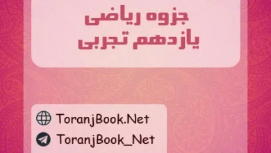جزوه ریاضی یازدهم تجربی
