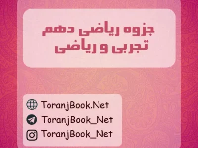 جزوه ریاضی دهم تجربی و ریاضی