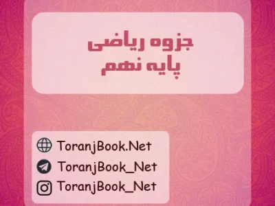 جزوه ریاضی نهم