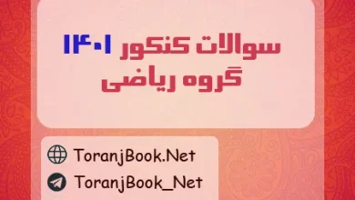 سوالات کنکور 1401 رشته ریاضی
