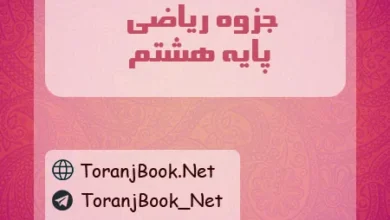 جزوه ریاضی هشتم
