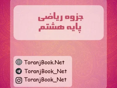 جزوه ریاضی هشتم