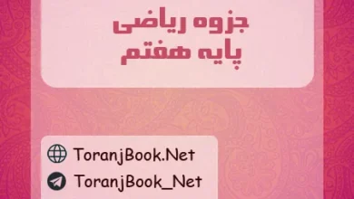 جزوه ریاضی هفتم
