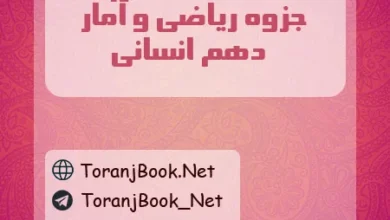 جزوه ریاضی و آمار دهم انسانی