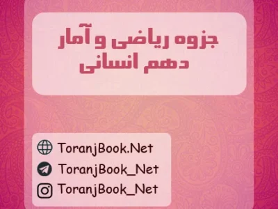 جزوه ریاضی و آمار دهم انسانی