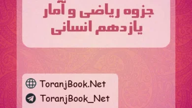 جزوه ریاضی و آمار یازدهم انسانی