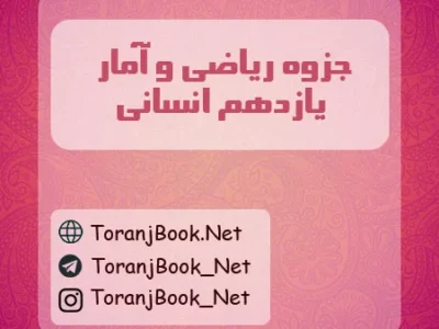 جزوه ریاضی و آمار یازدهم انسانی