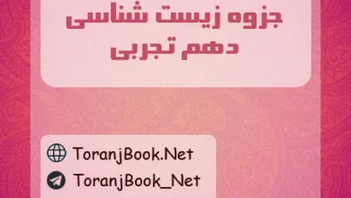 جزوه زیست شناسی دهم تجربی